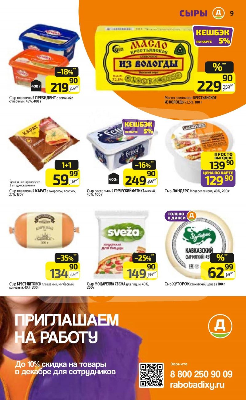 Акции в Дикси с 16 по 22 декабря 2024 года страница 9