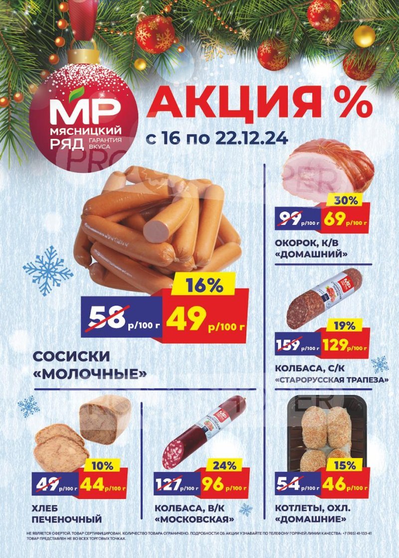 Акции в Мясницком ряду с 16 по 22 декабря 2024 года страница 1