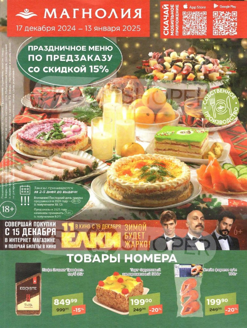 Акции в Магнолии «Сезонный каталог» с 17 декабря 2024 по 13 января 2025 года страница 1