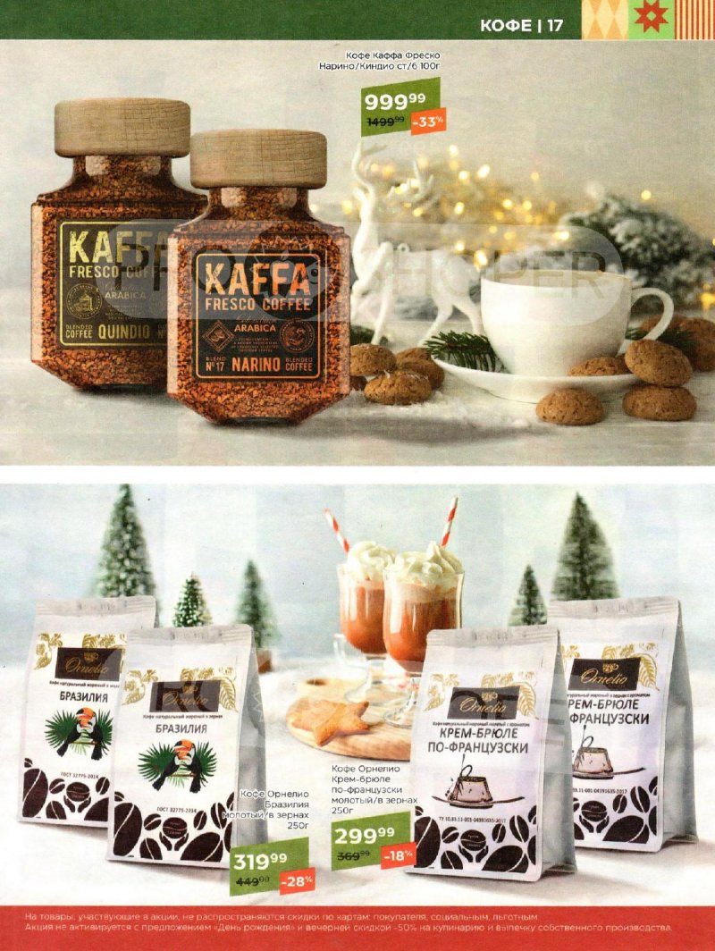 Акции в Магнолии «Сезонный каталог» с 17 декабря 2024 по 13 января 2025 года страница 17