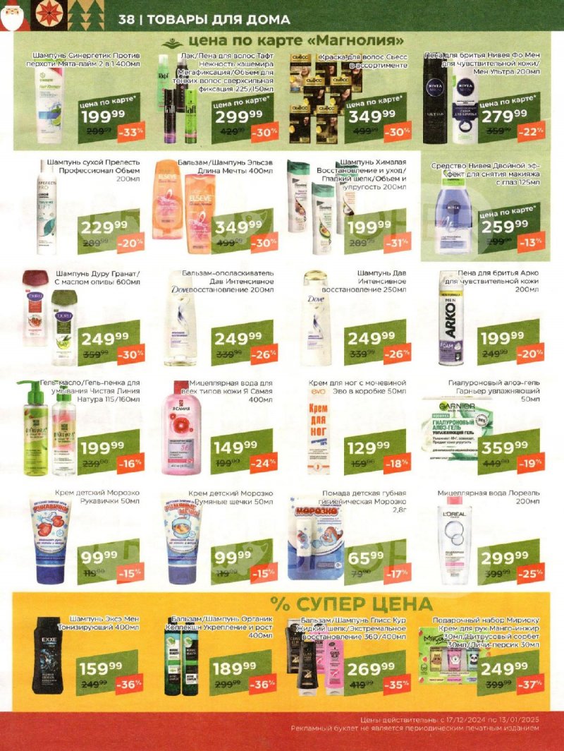 Акции в Магнолии «Сезонный каталог» с 17 декабря 2024 по 13 января 2025 года страница 38