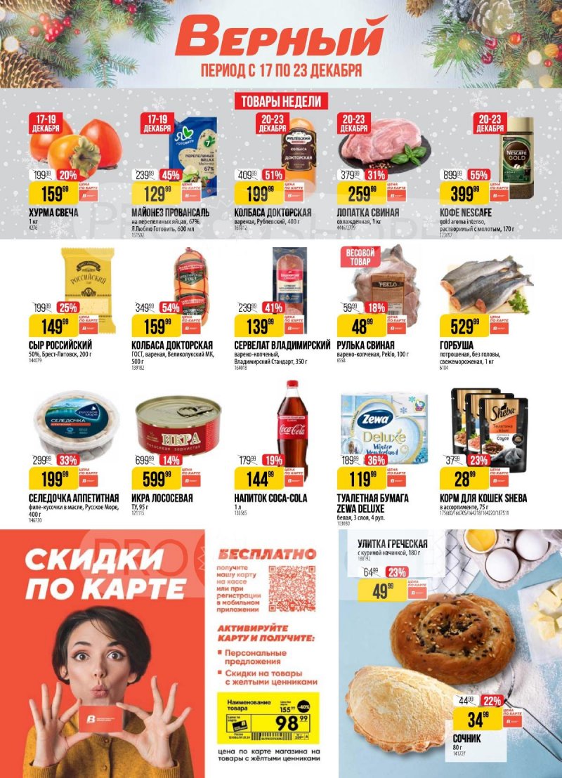 Акции в Верном с 17 по 23 декабря 2024 года страница 1