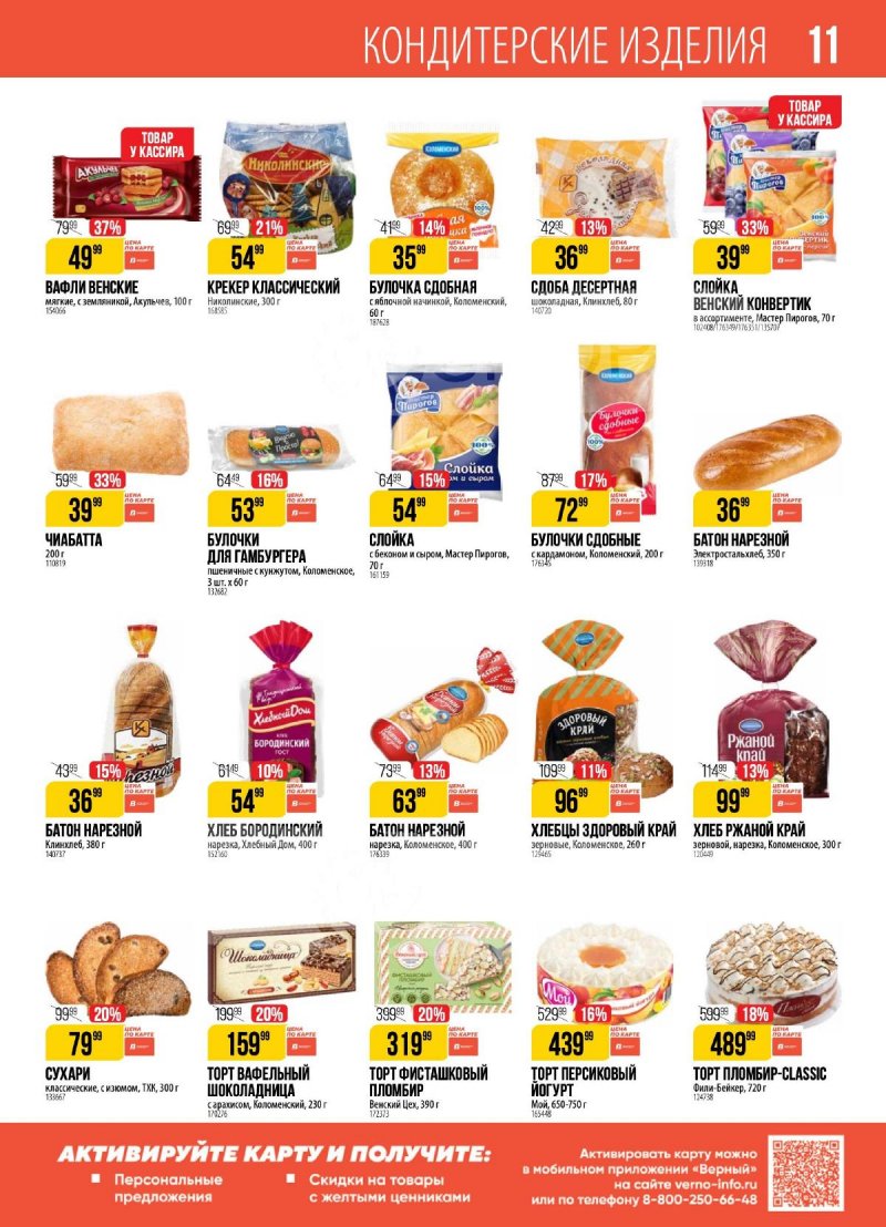 Акции в Верном с 17 по 23 декабря 2024 года страница 11