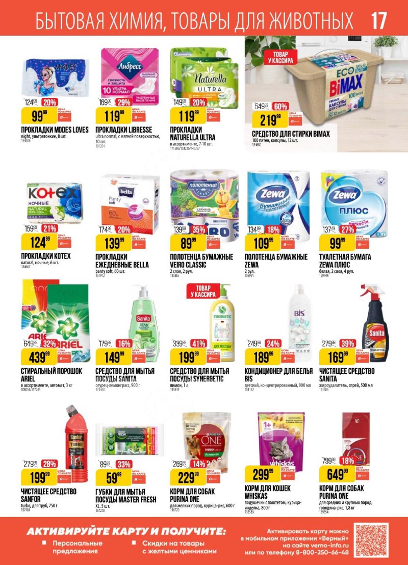 Акции в Верном с 17 по 23 декабря 2024 года страница 17
