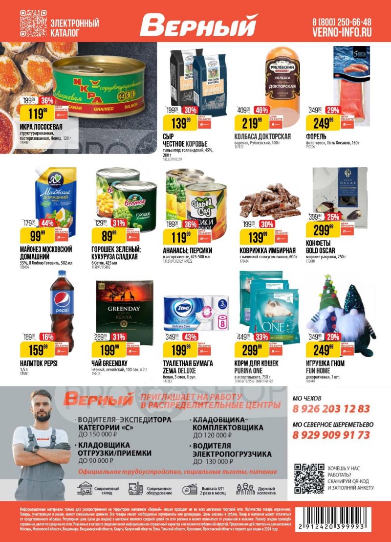 Акции в Верном с 17 по 23 декабря 2024 года страница 18