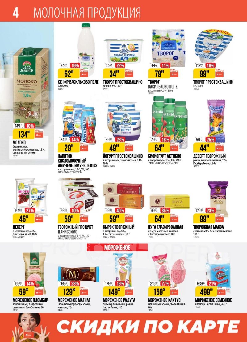 Акции в Верном с 17 по 23 декабря 2024 года страница 4