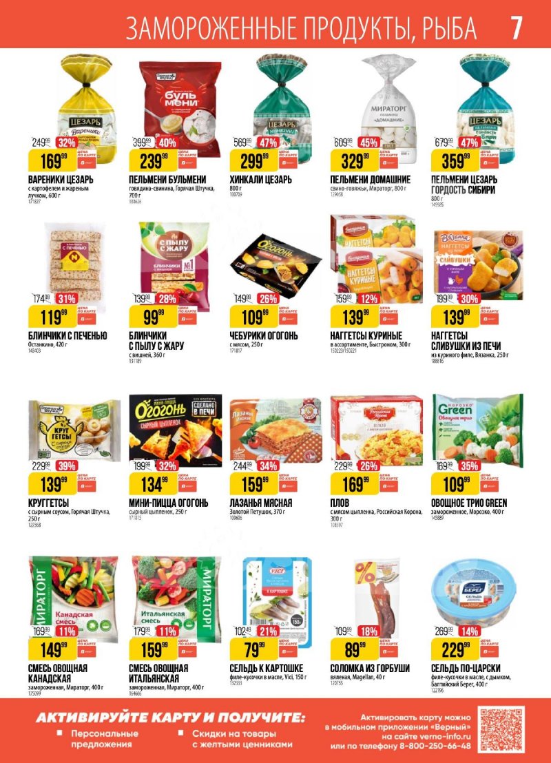Акции в Верном с 17 по 23 декабря 2024 года страница 7