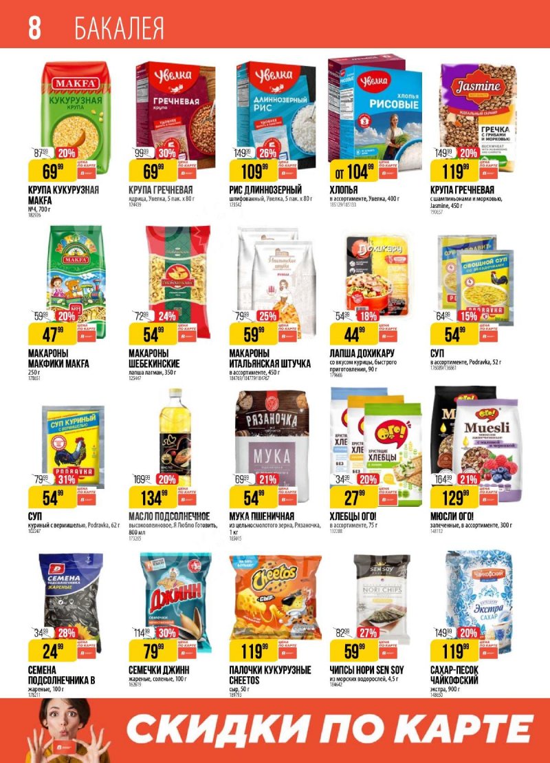 Акции в Верном с 17 по 23 декабря 2024 года страница 8