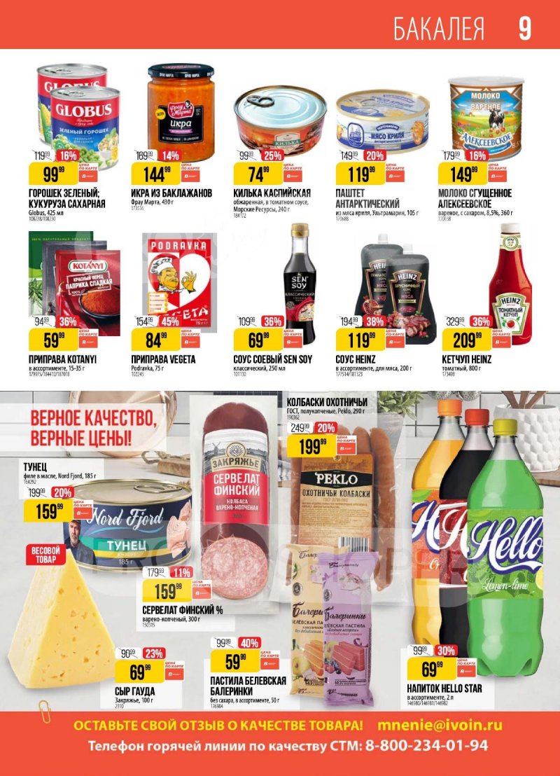 Акции в Верном с 17 по 23 декабря 2024 года страница 9