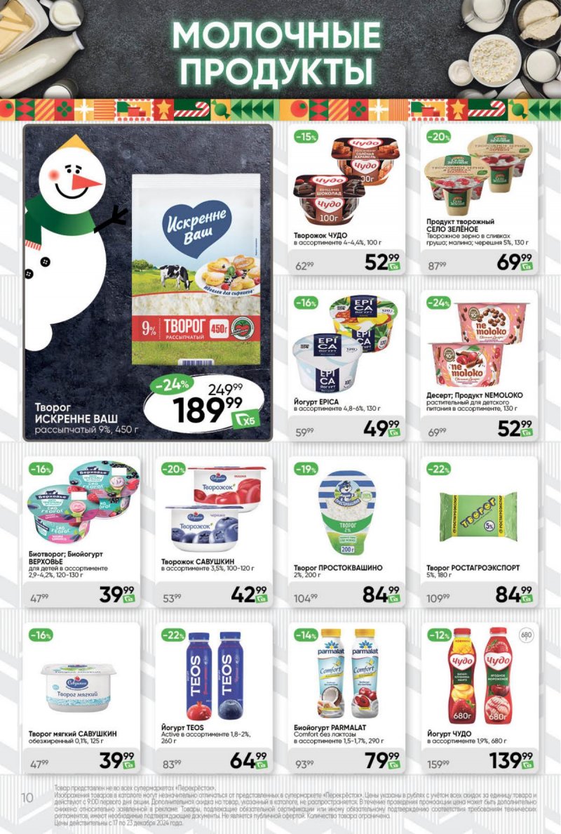 Акции в Перекрестке с 17 по 23 декабря 2024 года страница 10