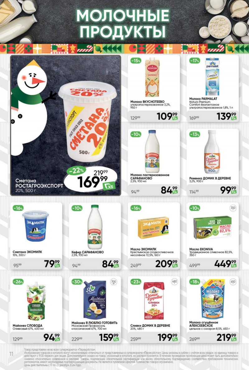 Акции в Перекрестке с 17 по 23 декабря 2024 года страница 11