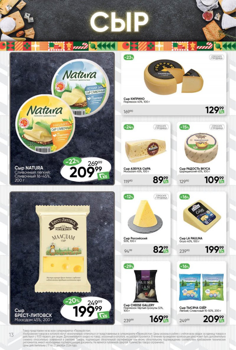 Акции в Перекрестке с 17 по 23 декабря 2024 года страница 13