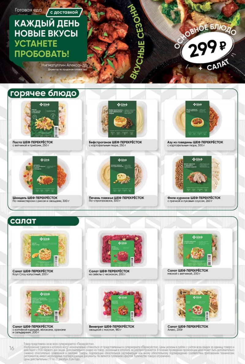 Акции в Перекрестке с 17 по 23 декабря 2024 года страница 16