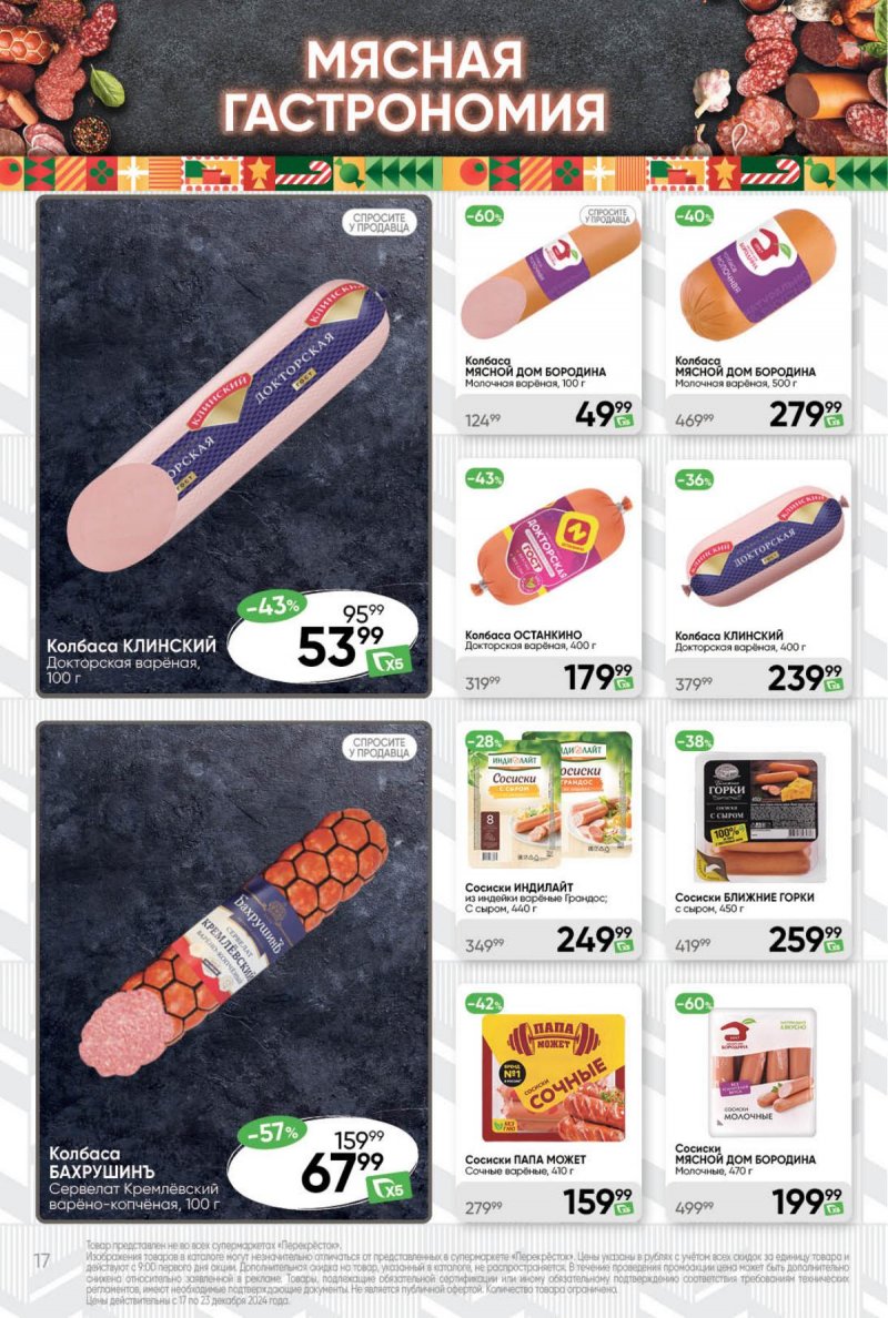 Акции в Перекрестке с 17 по 23 декабря 2024 года страница 17