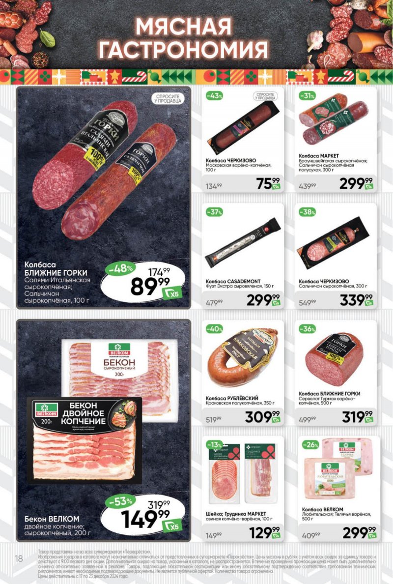 Акции в Перекрестке с 17 по 23 декабря 2024 года страница 18