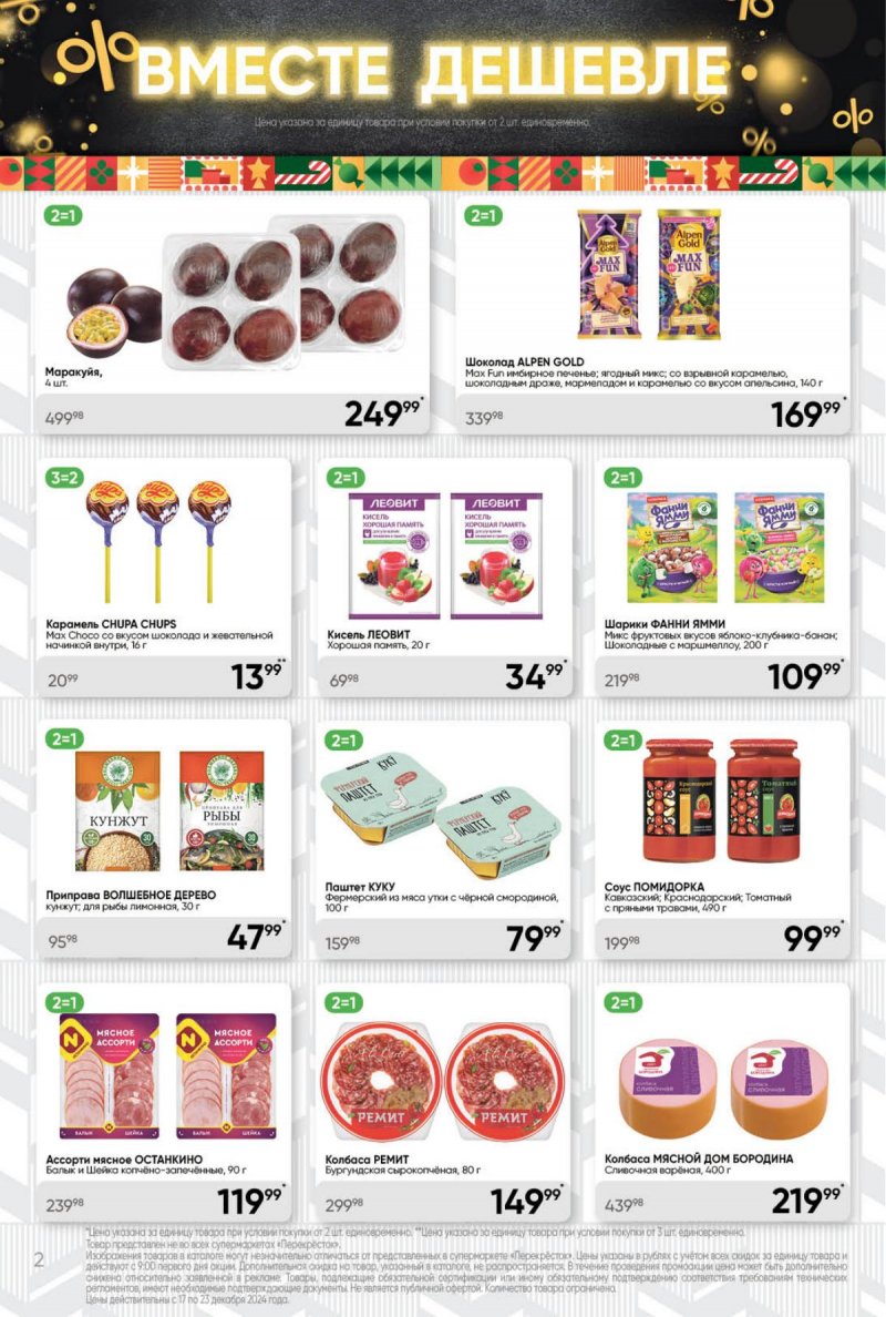 Акции в Перекрестке с 17 по 23 декабря 2024 года страница 2