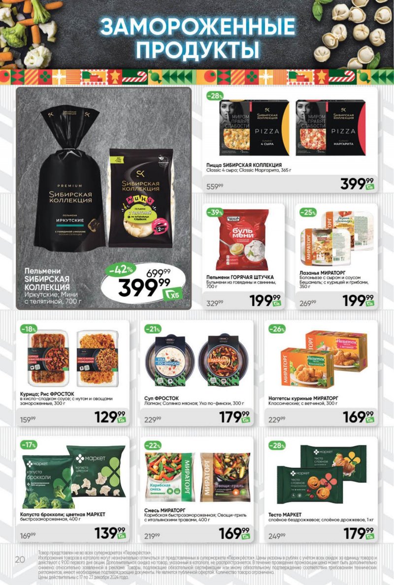 Акции в Перекрестке с 17 по 23 декабря 2024 года страница 20