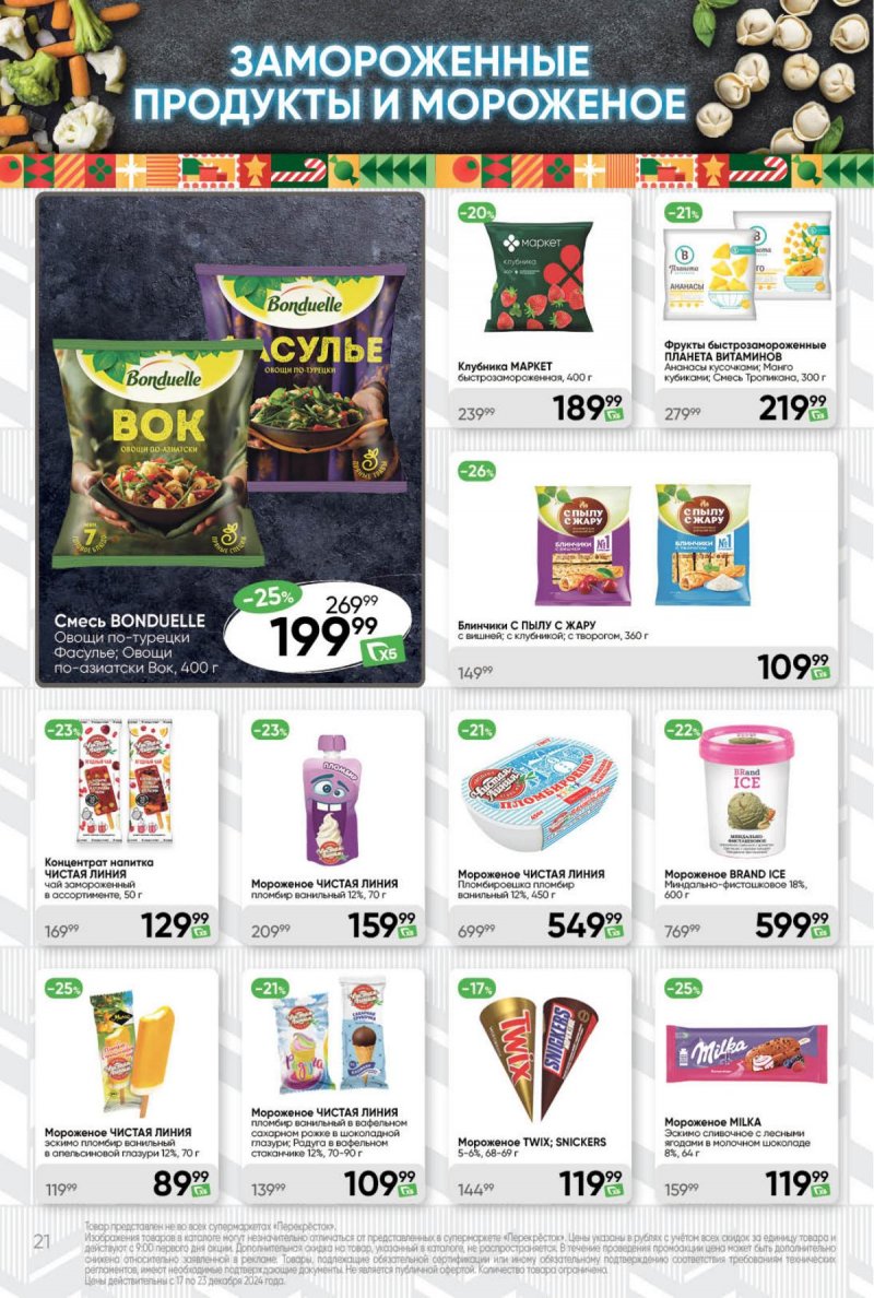 Акции в Перекрестке с 17 по 23 декабря 2024 года страница 21