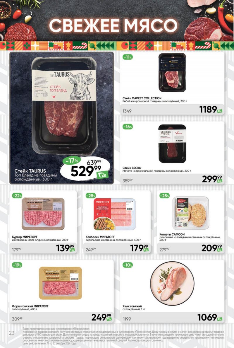 Акции в Перекрестке с 17 по 23 декабря 2024 года страница 23