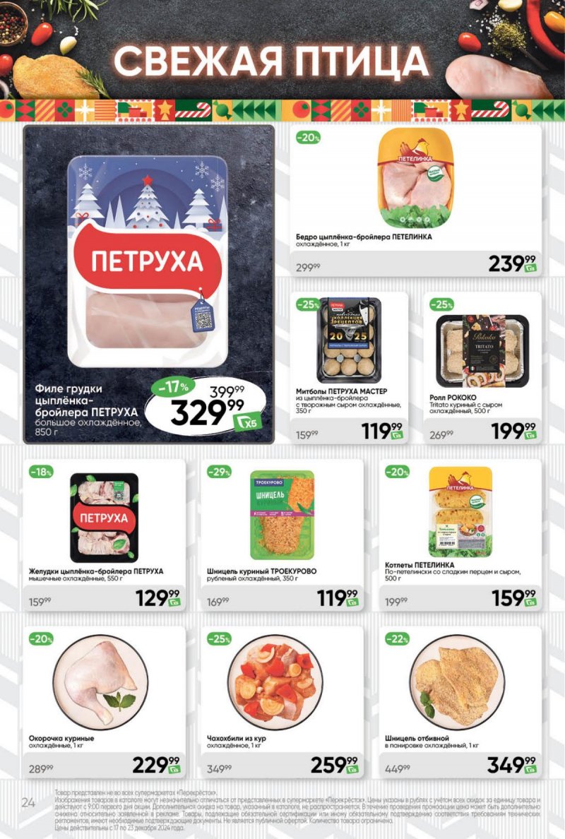 Акции в Перекрестке с 17 по 23 декабря 2024 года страница 24