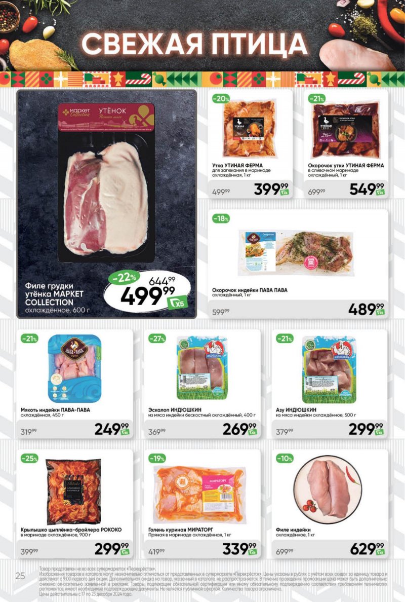 Акции в Перекрестке с 17 по 23 декабря 2024 года страница 25