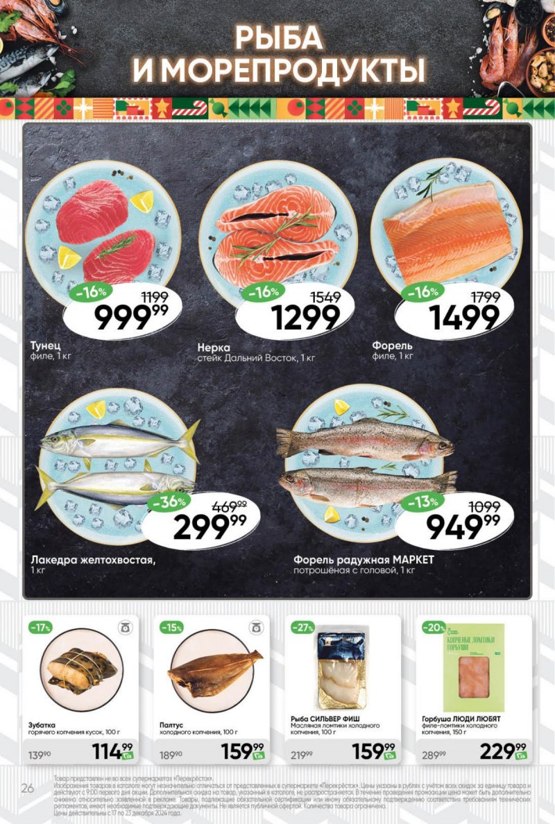 Акции в Перекрестке с 17 по 23 декабря 2024 года страница 26