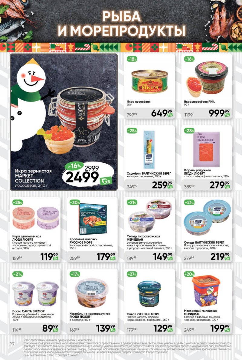 Акции в Перекрестке с 17 по 23 декабря 2024 года страница 27