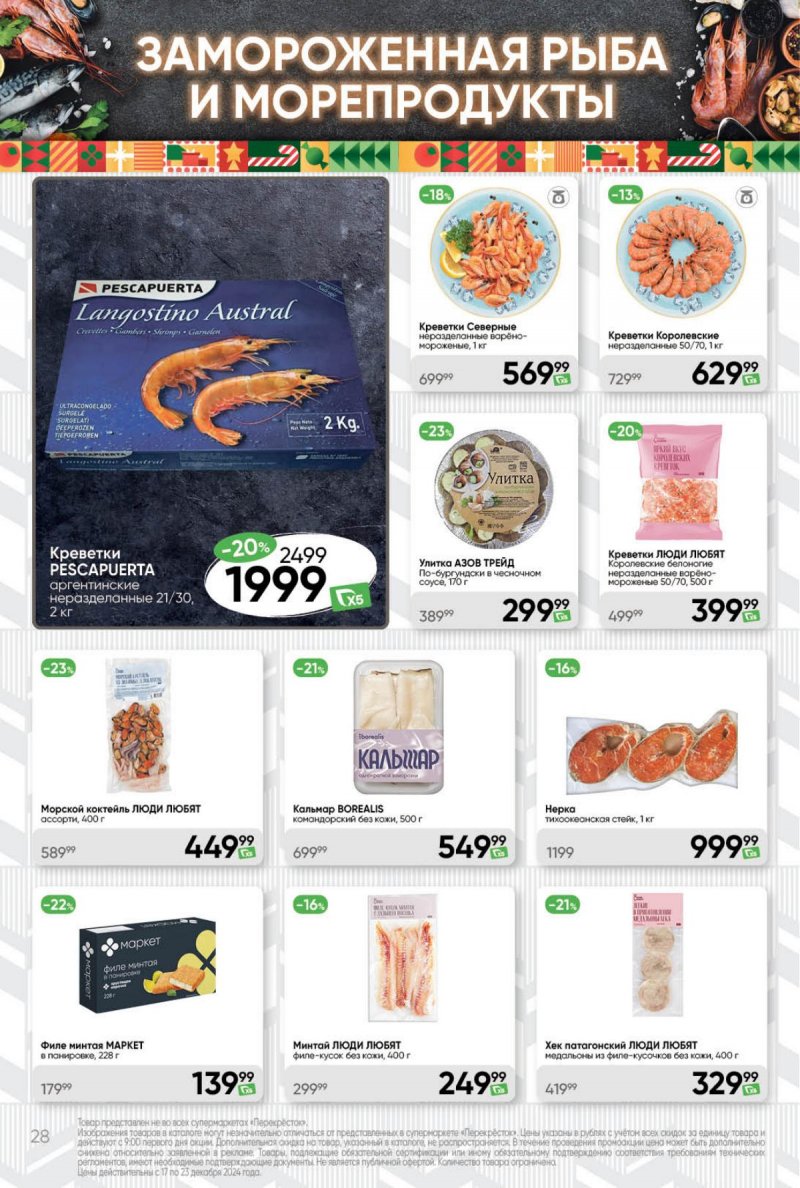 Акции в Перекрестке с 17 по 23 декабря 2024 года страница 28