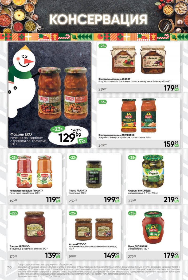 Акции в Перекрестке с 17 по 23 декабря 2024 года страница 29