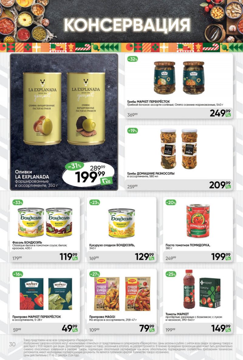 Акции в Перекрестке с 17 по 23 декабря 2024 года страница 30