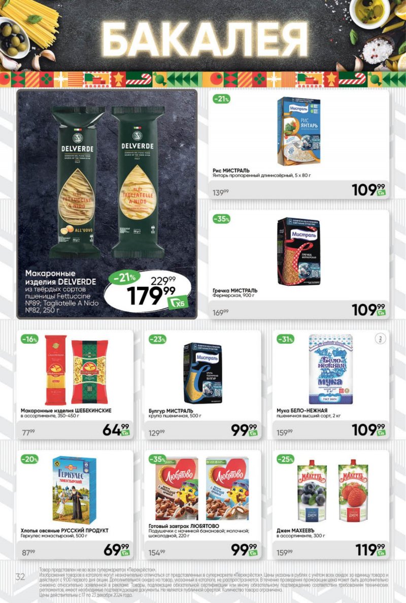Акции в Перекрестке с 17 по 23 декабря 2024 года страница 32