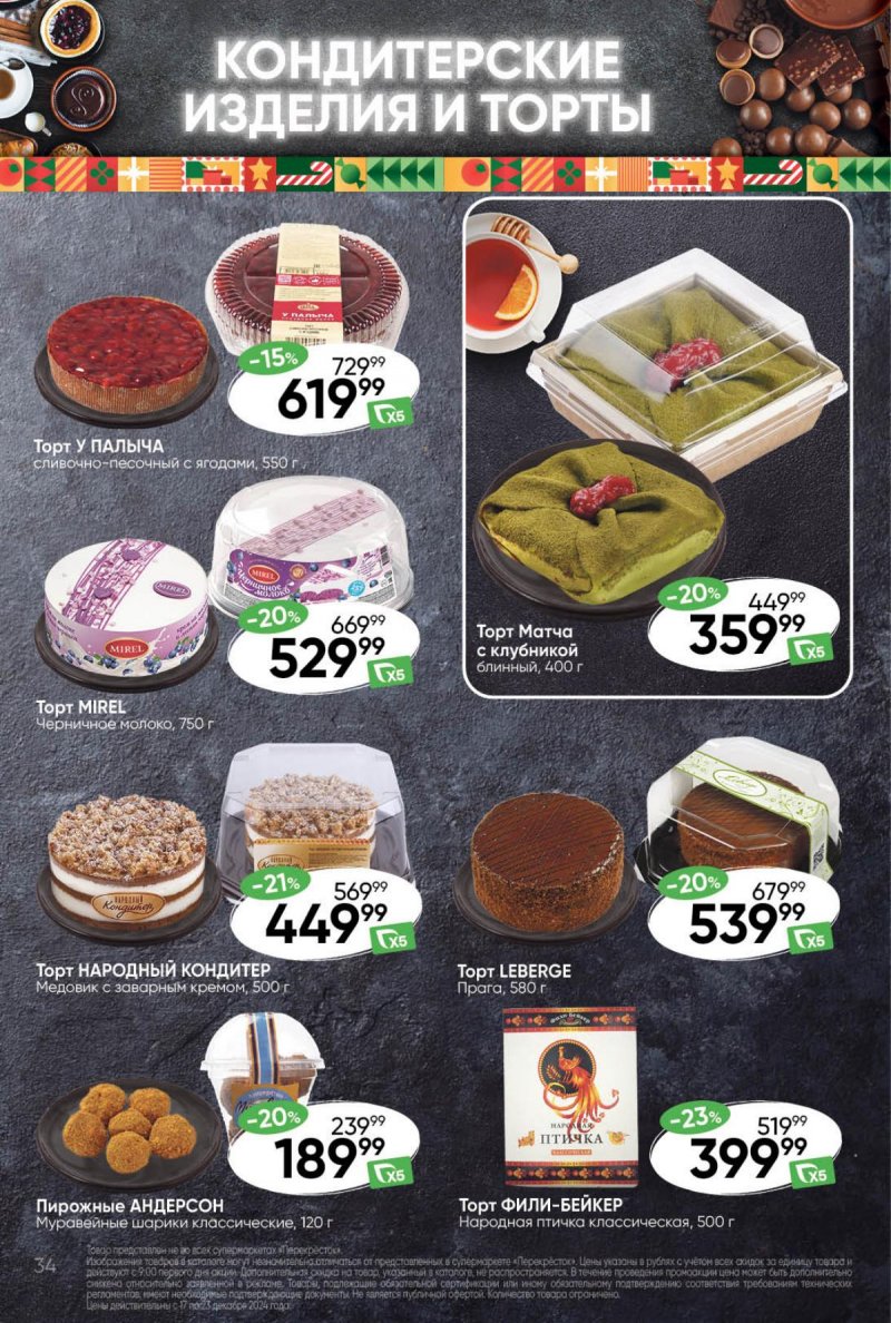 Акции в Перекрестке с 17 по 23 декабря 2024 года страница 34
