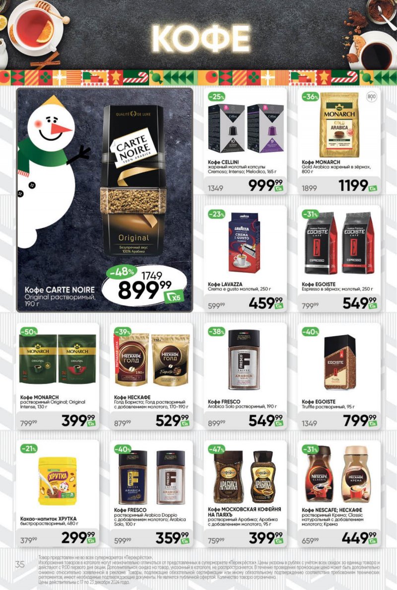 Акции в Перекрестке с 17 по 23 декабря 2024 года страница 35