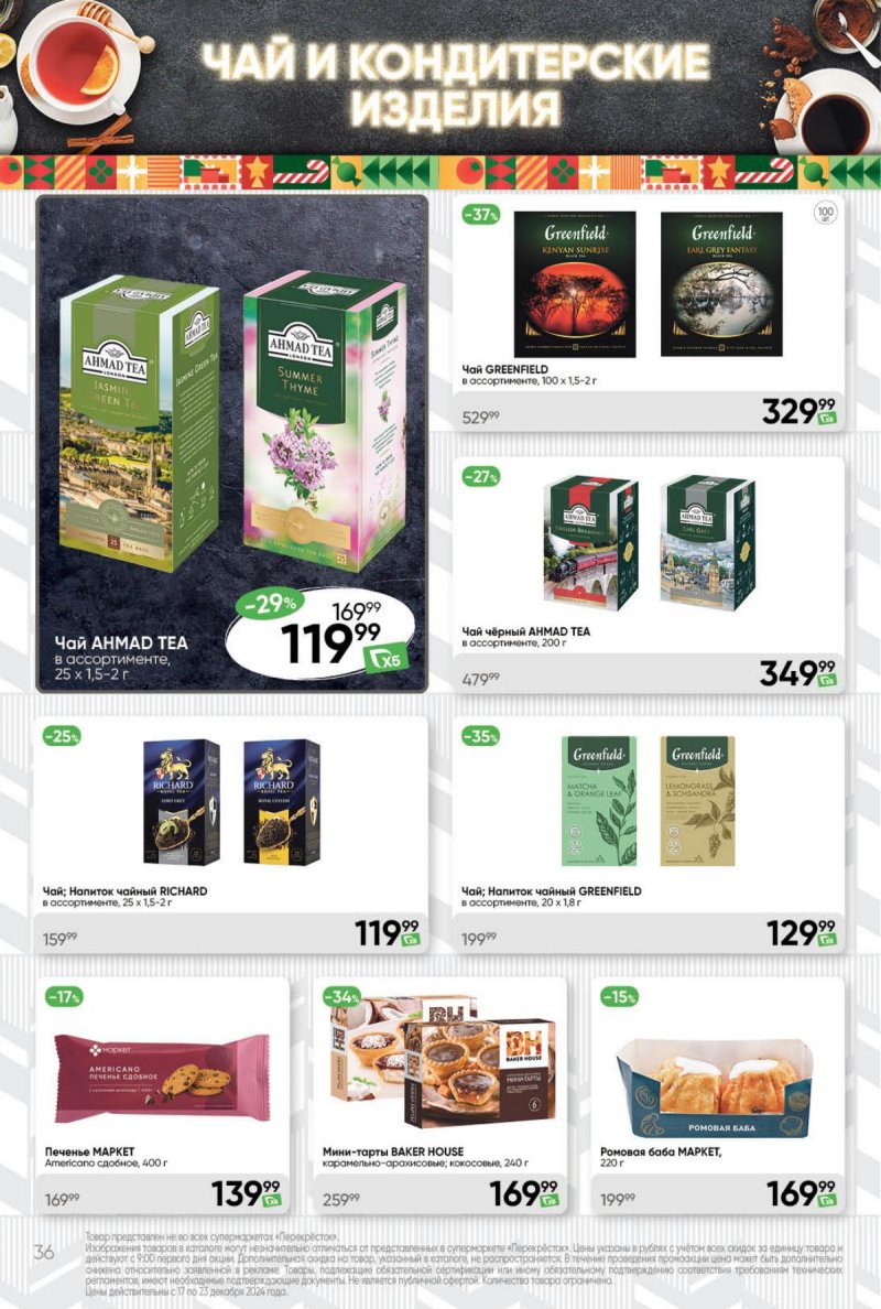 Акции в Перекрестке с 17 по 23 декабря 2024 года страница 36