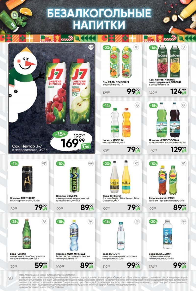 Акции в Перекрестке с 17 по 23 декабря 2024 года страница 40