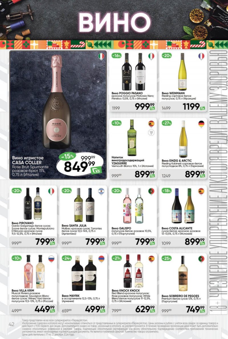 Акции в Перекрестке с 17 по 23 декабря 2024 года страница 42