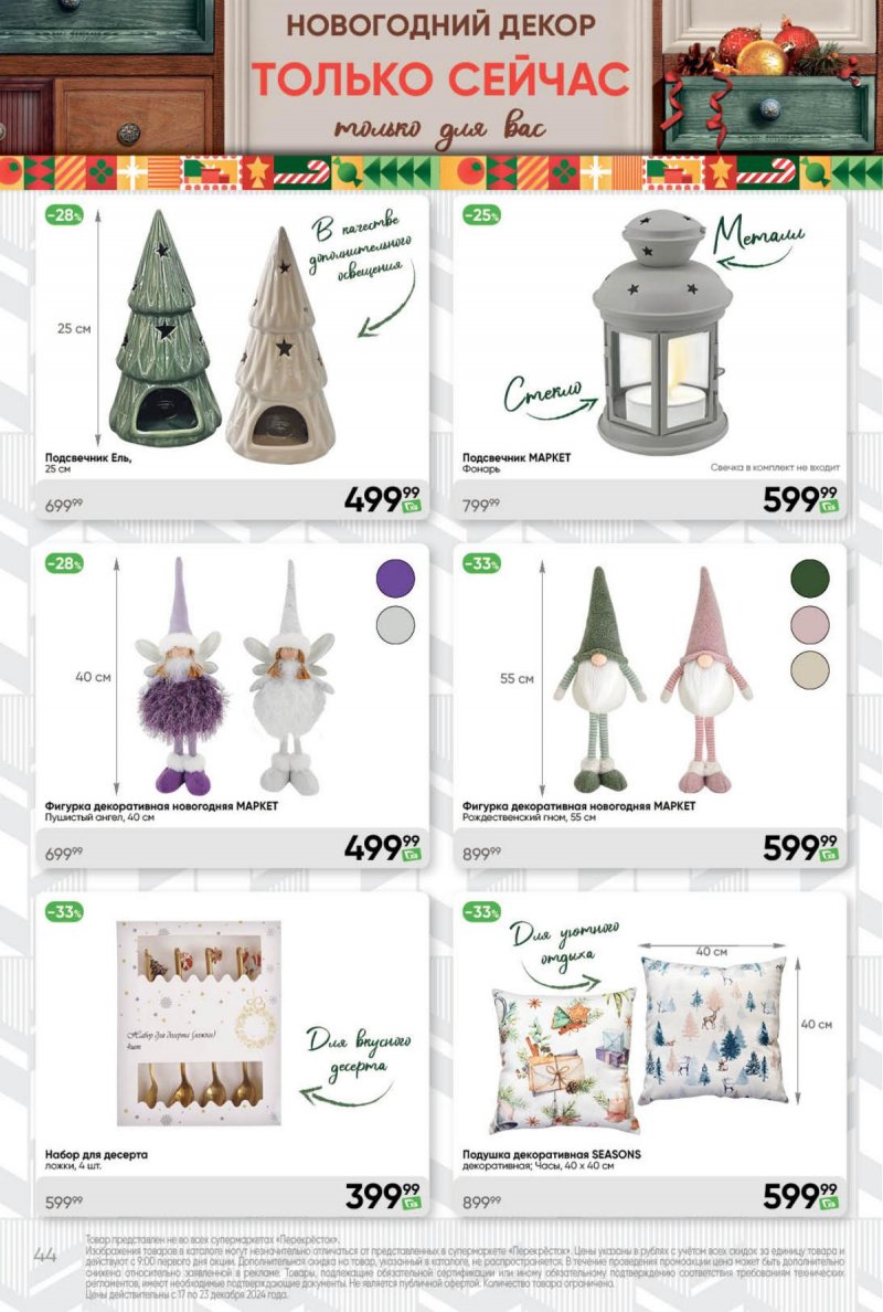 Акции в Перекрестке с 17 по 23 декабря 2024 года страница 44