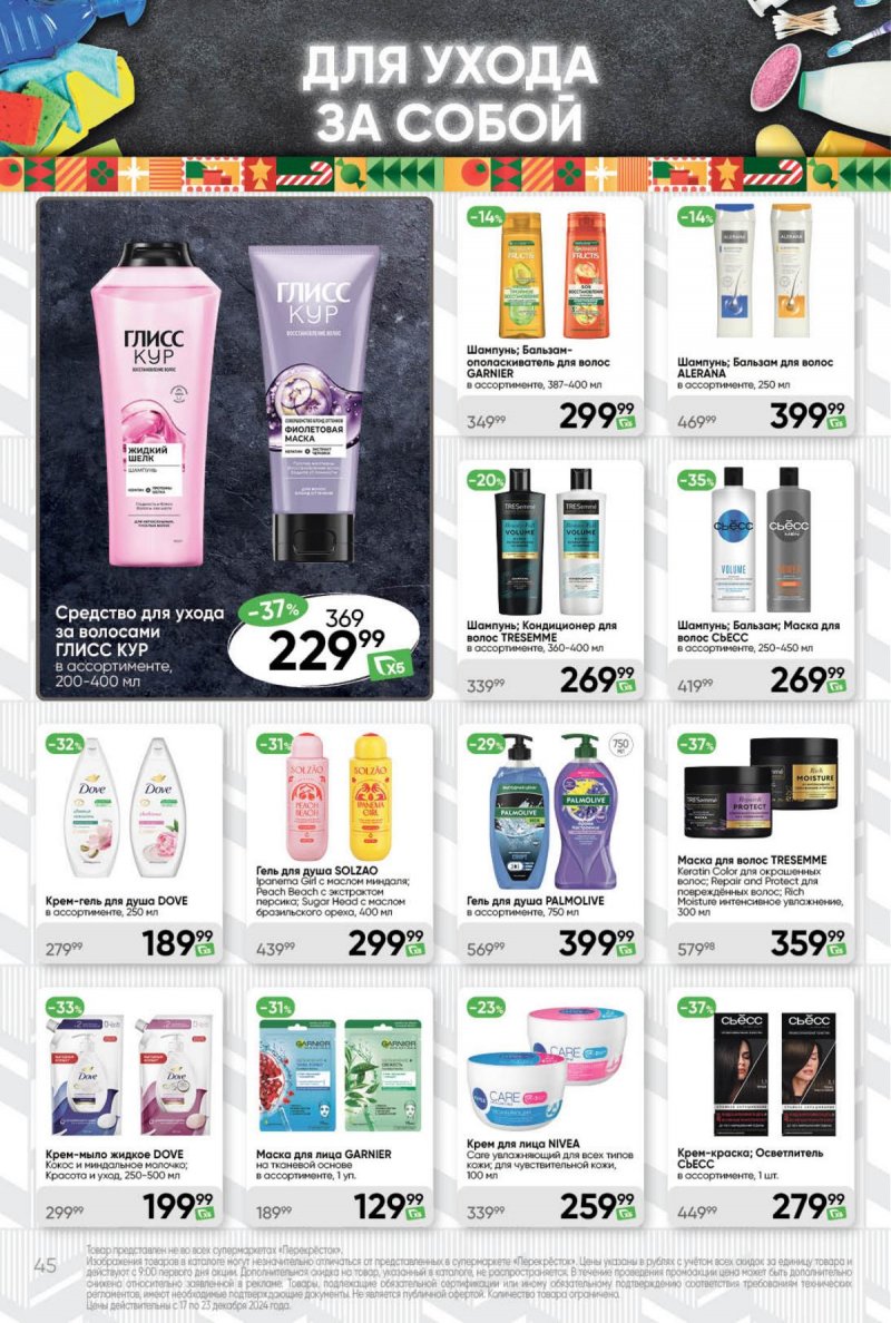 Акции в Перекрестке с 17 по 23 декабря 2024 года страница 45