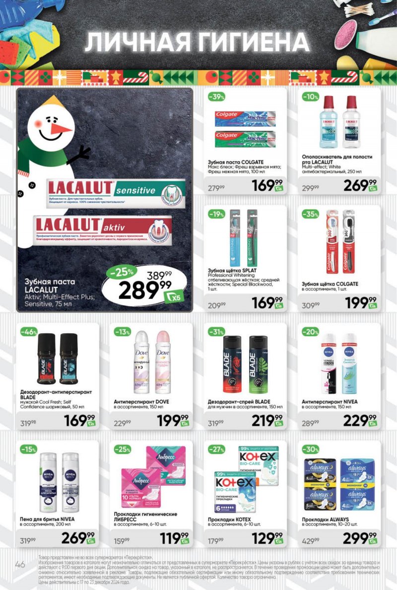 Акции в Перекрестке с 17 по 23 декабря 2024 года страница 46