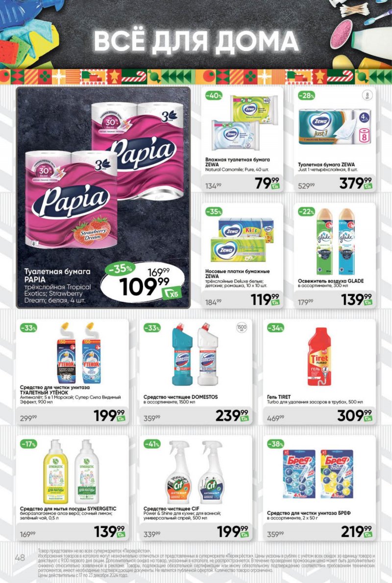 Акции в Перекрестке с 17 по 23 декабря 2024 года страница 48