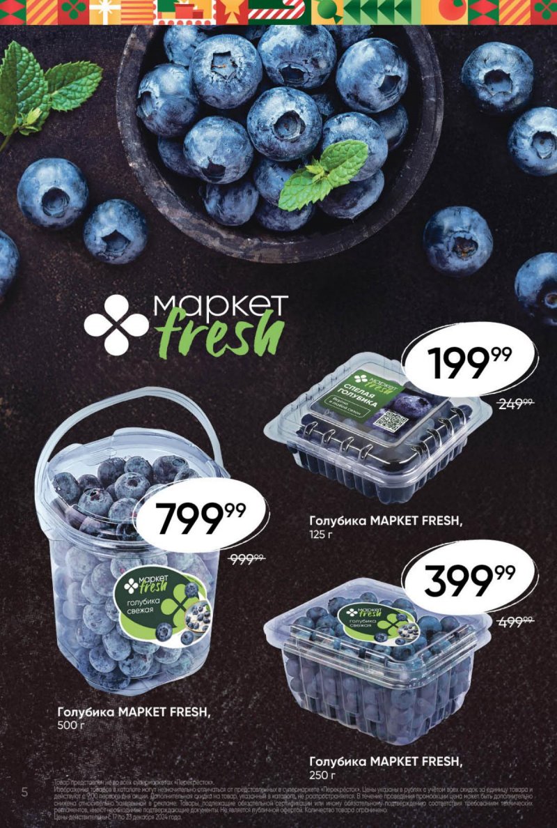 Акции в Перекрестке с 17 по 23 декабря 2024 года страница 5