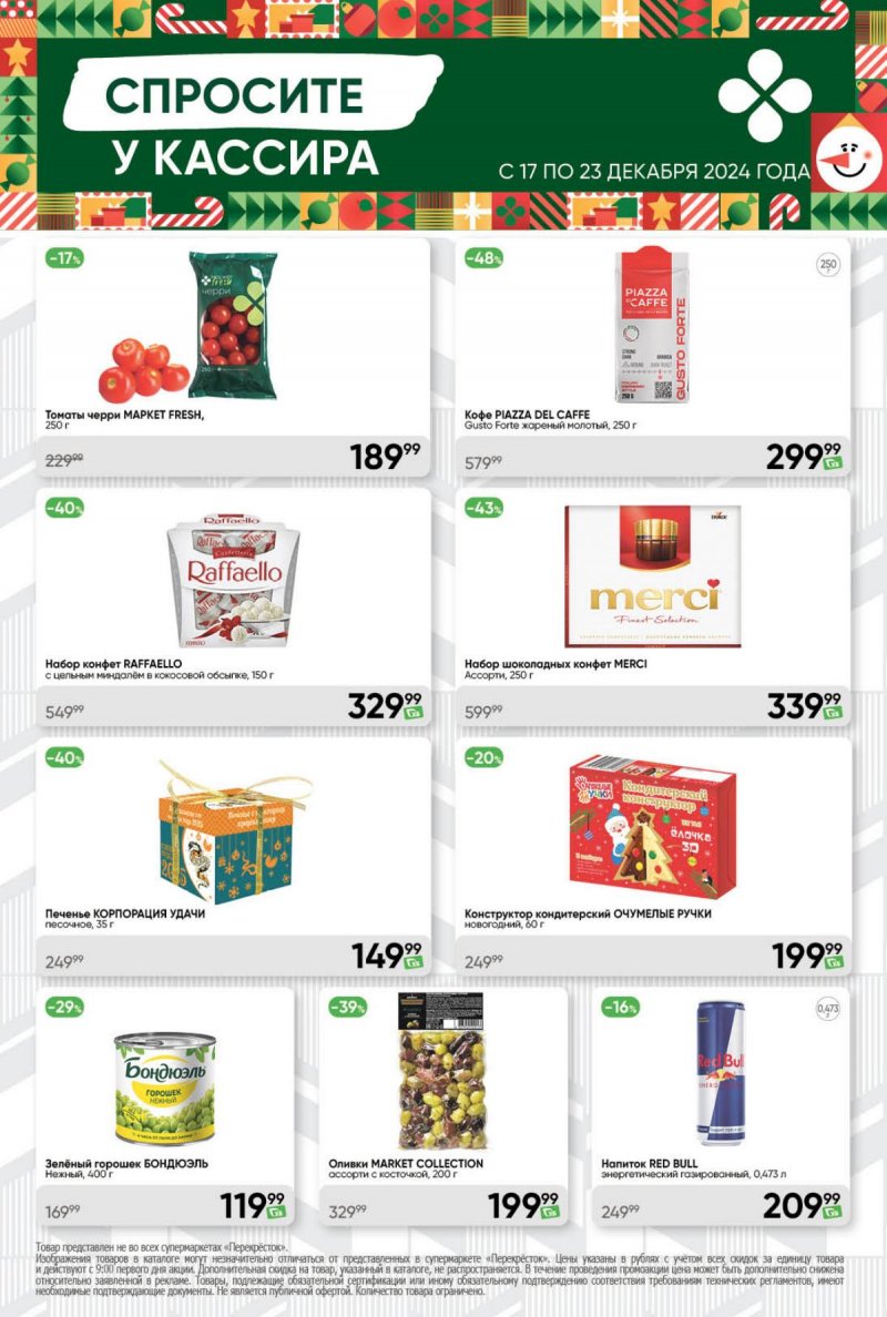 Акции в Перекрестке с 17 по 23 декабря 2024 года страница 50