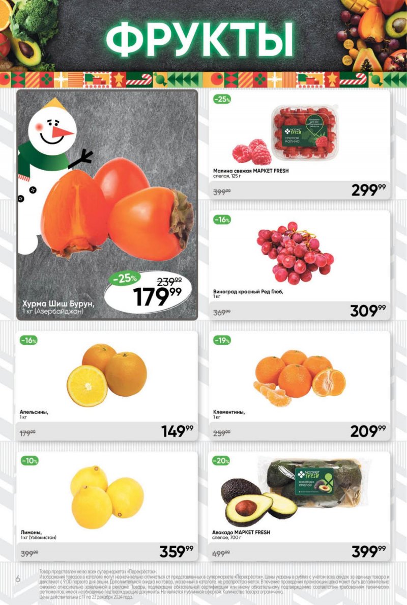 Акции в Перекрестке с 17 по 23 декабря 2024 года страница 6
