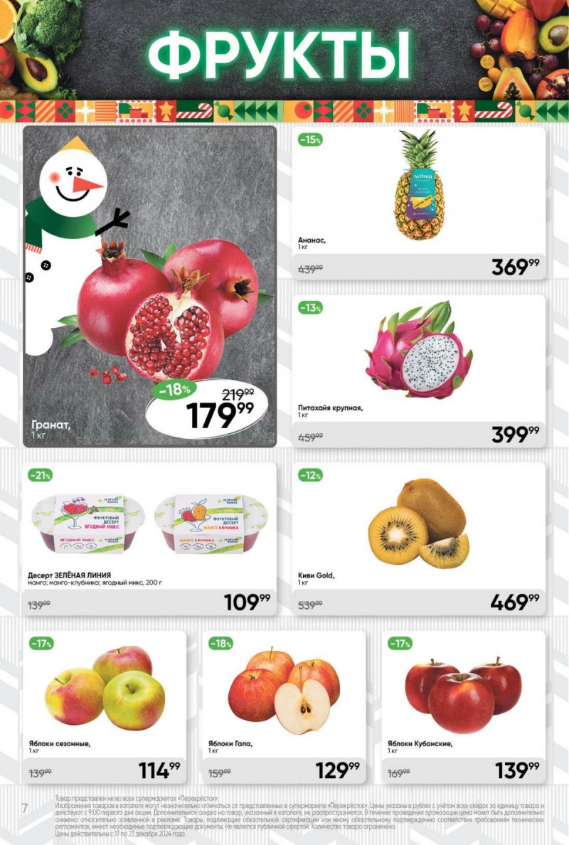 Акции в Перекрестке с 17 по 23 декабря 2024 года страница 7