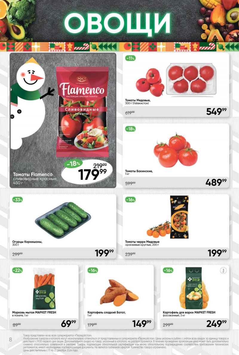Акции в Перекрестке с 17 по 23 декабря 2024 года страница 8