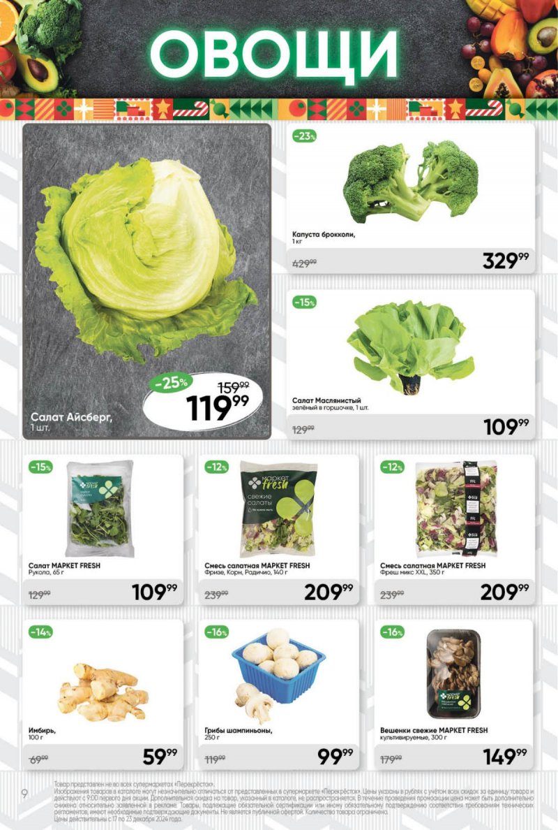 Акции в Перекрестке с 17 по 23 декабря 2024 года страница 9
