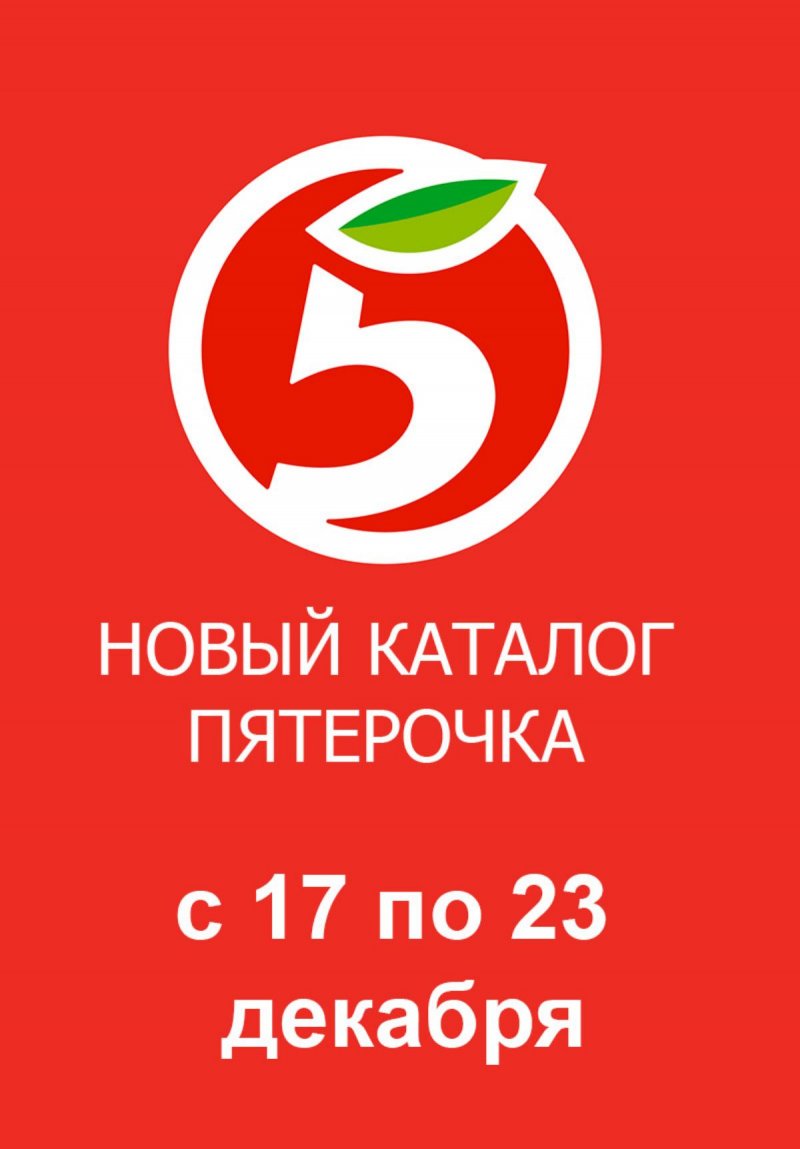 Акции в Пятерочке с 17 по 23 декабря 2024 года страница 1