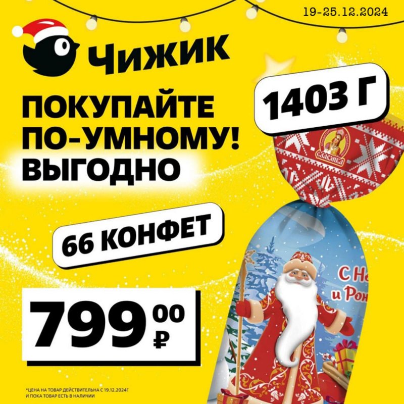Каталог Чижик «Покупайте по-умному!» с 19 по 25 декабря 2024 года страница 1
