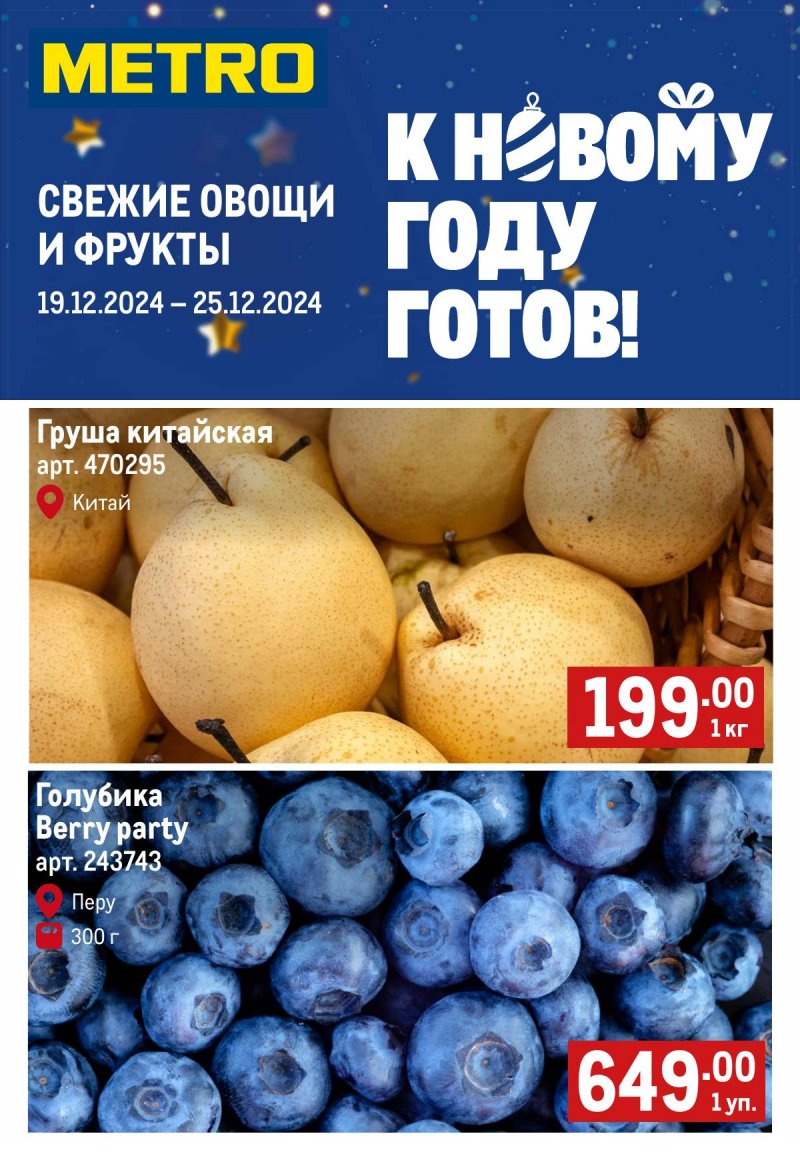 Каталог МЕТРО «Свежие фрукты и овощи» с 19 по 25 декабря 2024 года страница 1