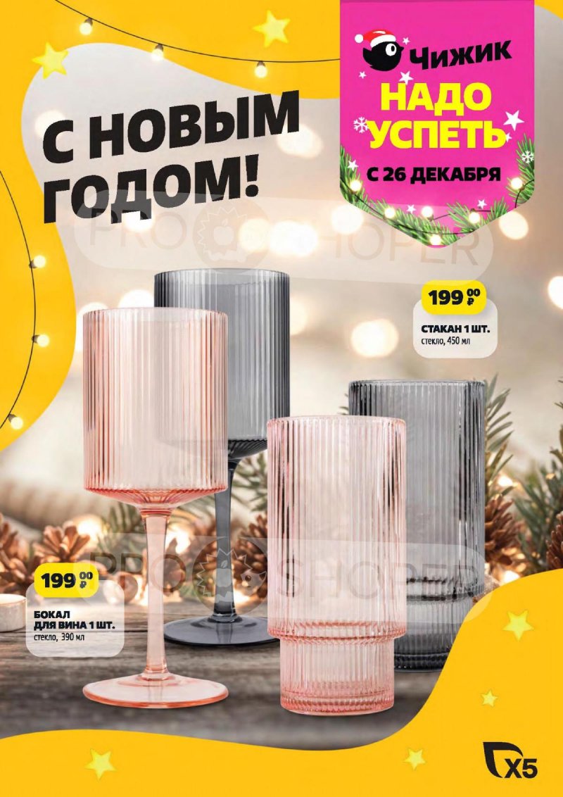 Акции в Чижике с 26 декабря 2024 по 8 января 2025 года страница 1